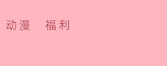 动漫 福利